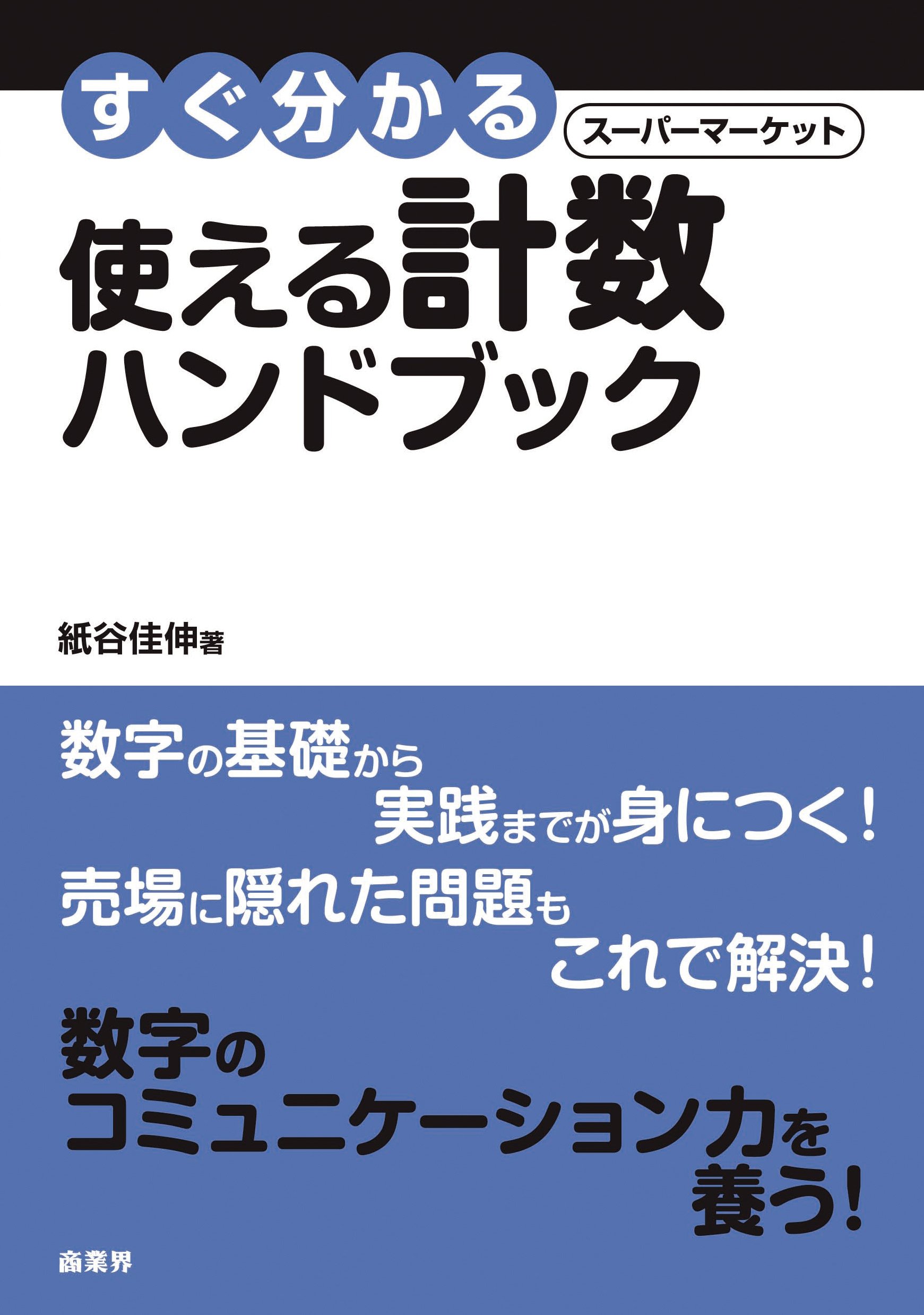 Amazon.co.jp: すぐ分かるスーパーマーケット使える計数ハンドプック